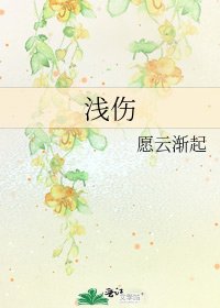 淺傷