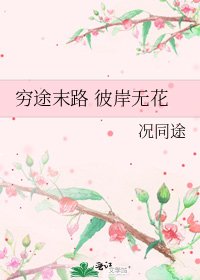 窮途末路 彼岸無花