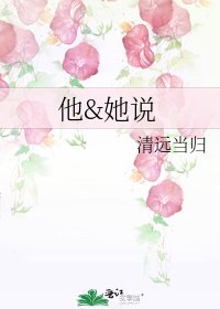 他&她說