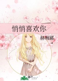 悄悄喜欢你