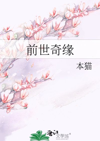 前世奇緣