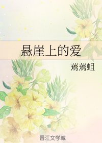 懸崖上的愛