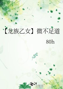 【龙族乙女】微不足道