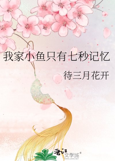 我家小魚只有七秒記憶