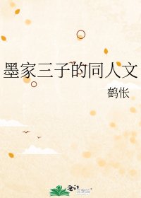 墨家三子的同人文