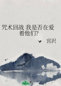 咒术回战 我是否在爱着他们?