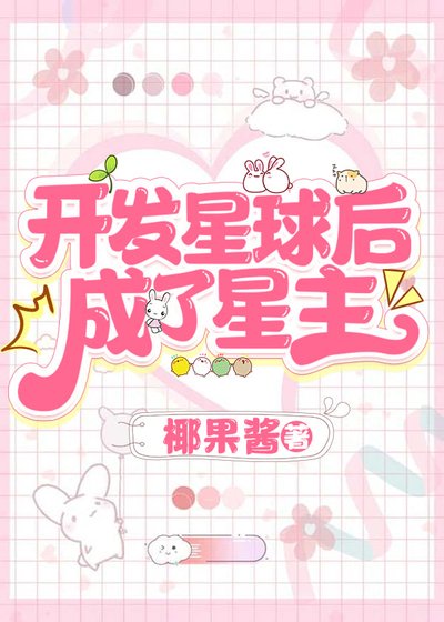 開發星球后,成了星主/穿進四維空間搞基建