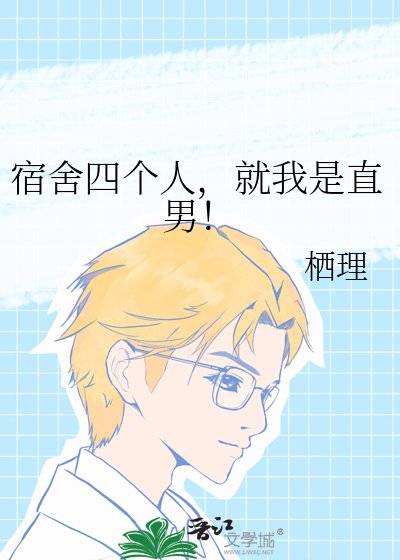 宿舍四個人,就我是直男!
