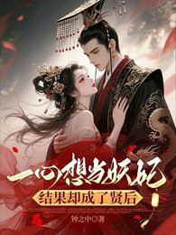 一心想當妖妃,結果卻成了賢后