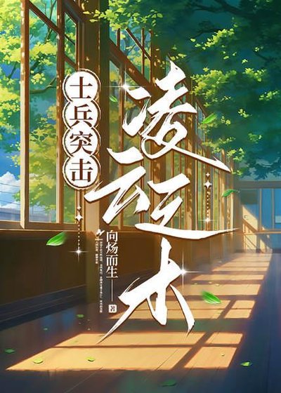 【士兵突擊】凌雲之木