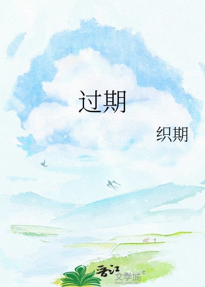 過期