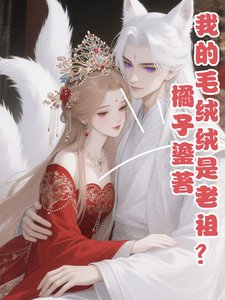 我的毛绒绒是老祖?