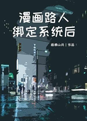 漫畫路人繫結系統後