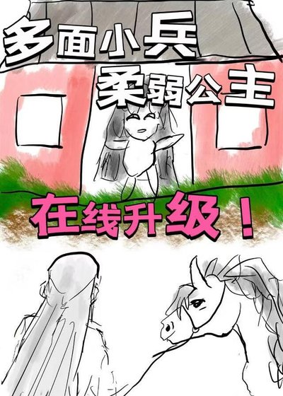多面小兵,柔弱公主,線上升級!