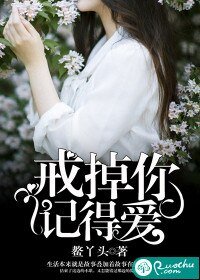 戒掉你,記得愛